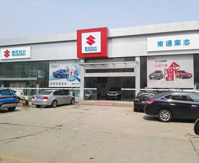 南通榮志汽車(chē)銷(xiāo)售服務(wù)